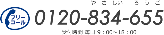 フリーコール:0120-834-655 やさしいろうご 受付時間 毎日9:00～18:00