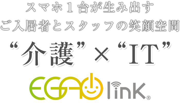 スマホ1台が生み出すご入居者とスタッフの笑顔空間 “介護”×“IT” EGAOlink