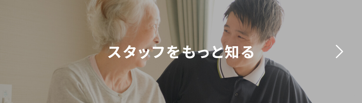 スタッフをもっと知る