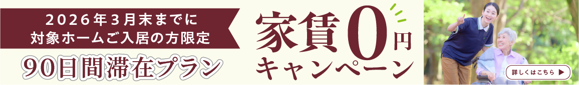 埼玉家賃0円キャンペーン