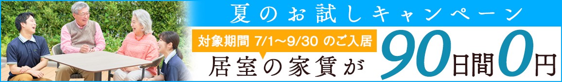 居室料0円キャンペーン