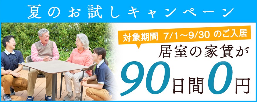 居室料0円キャンペーン
